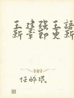 王建强王语瑶最新章节更新