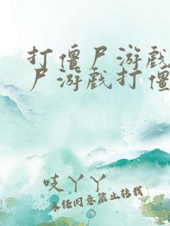 打僵尸游戏打僵尸游戏打僵尸游戏