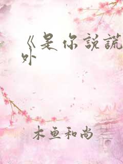 《是你说谎》番外