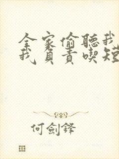 全家偷听我心声我负责吃短剧