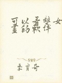 可以看双女主漫画的软件