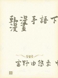 韩漫手语下拉式漫画