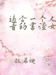 适合一个人偷偷看的书渣女