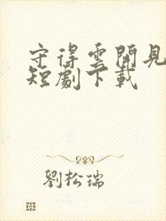 守得云开见月明短剧下载