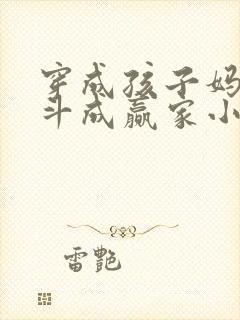 穿成孩子妈,奋斗成赢家小说冉阿冉