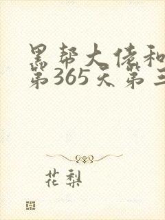 黑帮大佬和我的第365天第三季