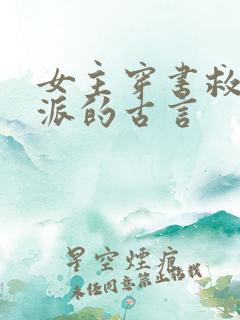 女主穿书救赎反派的古言