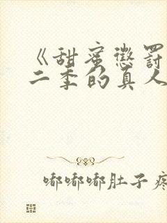 《甜蜜惩罚》第二季的真人版