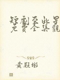 短剧至此星辰远免费全集观看