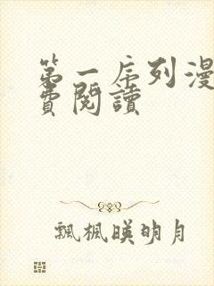 第一序列漫画免费阅读