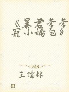 《暴君爹爹的团宠小娇包》合集