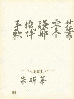 手机赚零花钱的软件哪个靠谱