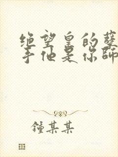 绝望皇的孽徒住手他是你师尊