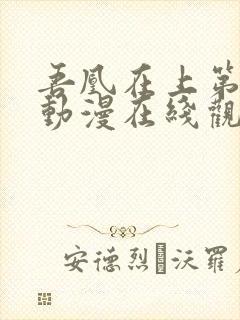 吾凰在上第三季动漫在线观看免费