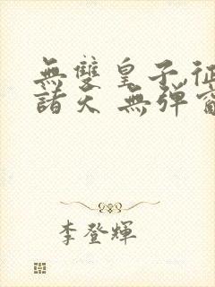 无双皇子,征战诸天 无弹窗