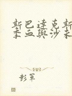 斯巴达克斯第一季血与沙未删减版在线观看