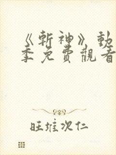 《斩神》动漫第季免费观看第二季