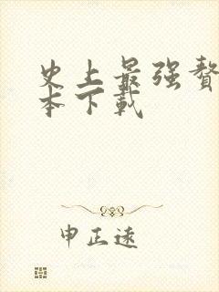 史上最强赘婿全本下载