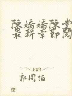 陈娇娇陈堂小说最新章节阅读免费