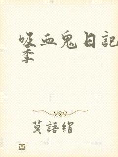 吸血鬼日记第4季