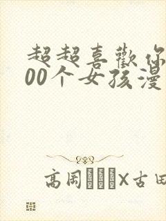 超超喜欢你的100个女孩漫画