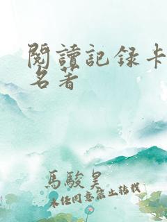 阅读记录卡四大名著