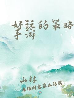 好玩的策略卡牌手游