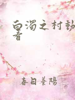 白浊之村动漫观看