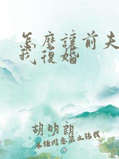 怎么让前夫来找我复婚