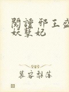 阅读 邪王盛宠妖孽妃