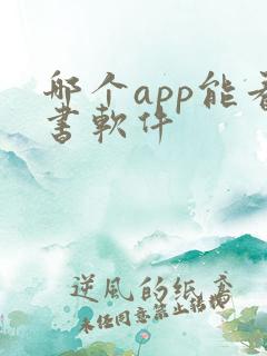 哪个app能看书软件