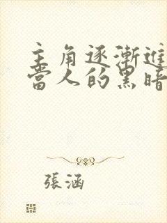 主角逐渐进化不当人的黑暗小说