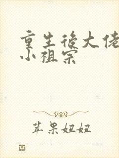 重生后大佬叫我小祖宗