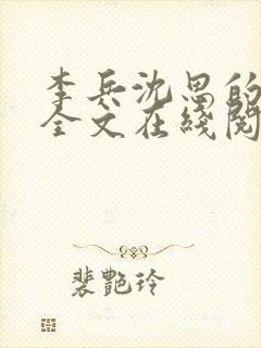 李兵沈思的小说全文在线阅读免费全