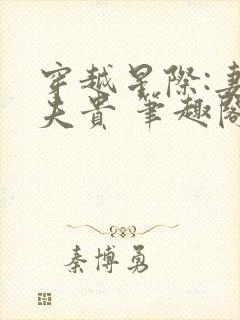 穿越星际:妻荣夫贵 笔趣阁