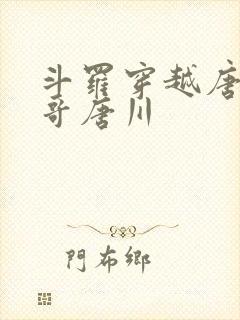 斗罗穿越唐三亲哥唐川