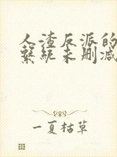 人渣反派的自救系统未删减版