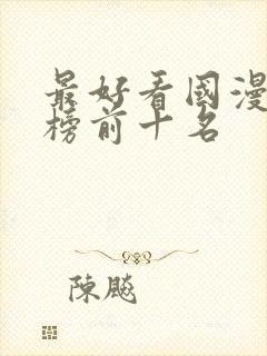 最好看国漫排行榜前十名