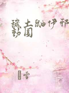 秽土鼬伊邪那美动图