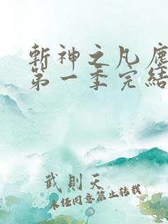 斩神之凡尘神域第一季完结了吗