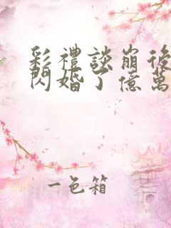 彩礼谈崩后,她闪婚了亿万总裁全文