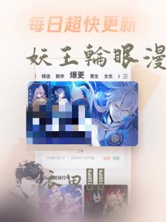 妖王轮眼漫画