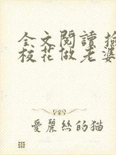 全文阅读 捡个校花做老婆