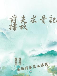 前夫求爱记在线播放