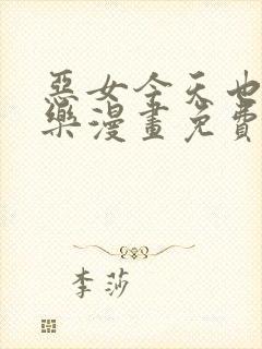 恶女今天也很快乐漫画免费看