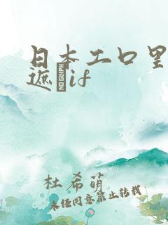 日本工口里番无遮╣if