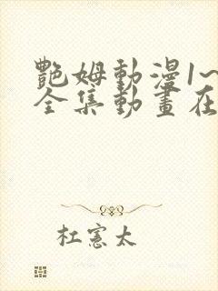 艳姆动漫1~6全集动画在线观看