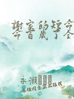 谢家的短命鬼长命百岁了全集txt全文下载