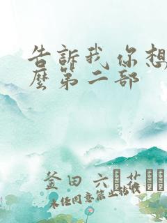 告诉我你想要什么第二部