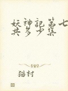 妖神记第七季一共多少集